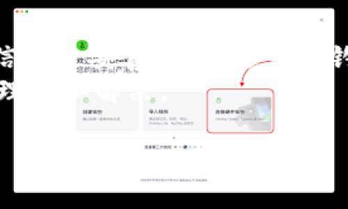 很抱歉，你遇到问题了。关于在TP钱包（Trust Wallet）中找不到USDT的情况，可以考虑以下几个方面来解决：

### 检查钱包余额和资产
1. **确认USDT添加**：确保你已经在钱包中添加了USDT资产。打开你的TP钱包，点击“资产”，查看是否已经添加了USDT。如未添加，请点击“添加资产”或“ ”，然后搜索USDT并添加。
   
2. **网络设置**：USDT在不同的区块链上有不同的版本（如ERC20、BEP20等）。请确保你选择正确的网络，并在相应的网络中寻找USDT。如果你转账时使用了不同的网络，也可能导致找不到USDT。

### 检查交易历史
3. **确认交易状态**：如果你曾经从其他平台或钱包转账USDT到TP钱包，查看交易历史以确认这笔交易是否成功。你可以通过区块链浏览器（如Etherscan、BscScan）来查询相关交易信息。

4. **转账信息的对照**：确保你输入的收款地址正确无误，任何小的拼写错误或地址格式不当都可能导致资金流失。

### 更新和重启应用
5. **更新TP钱包**：确保你的TP钱包是最新版本，旧版本可能存在bug或兼容性问题，导致无法正常显示资产。

6. **重启应用**：尝试关闭TP钱包应用，重新启动。很多时候，重启应用能够解决暂时性的技术故障。

### 求助于客服与社区
7. **联系客服**：如果以上步骤都不能解决问题，考虑联系TP钱包的客服，他们可能会提供更专业的帮助。

8. **参与社区讨论**：可以在相关的区块链社区（如Reddit、Telegram等）发帖询问，或查找是否有人遇到类似的问题并找到了解决方案。

### 注意事项
- **安全性**：在处理加密货币时，始终保持警惕。确保你的私钥、助记词和其他敏感信息被妥善保管，避免被钓鱼网站或骗局侵害。
- **了解常用术语**：建议多了解一些区块链相关的术语，这样在遇到问题时更容易理解和解决。

通过上述步骤，希望你能够找到并恢复你的USDT。如果还有其他问题，欢迎随时询问！