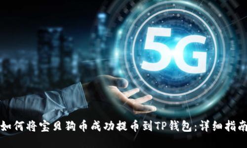 如何将宝贝狗币成功提币到TP钱包:详细指南