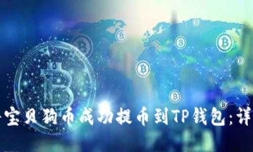 如何将宝贝狗币成功提币到TP钱包:详细指南