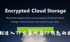 如何顺利进入TP交易所与TP钱包的操作指南