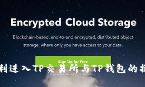 如何顺利进入TP交易所与TP钱包的操作指南