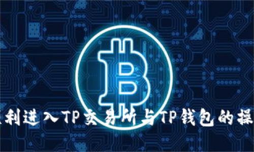 如何顺利进入TP交易所与TP钱包的操作指南
