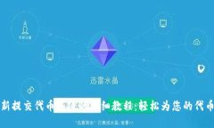 TP钱包最新提交代币头像的详细教程：轻松为您的