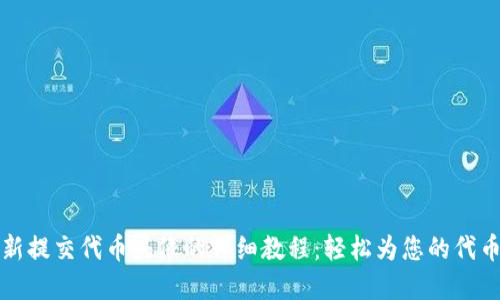 TP钱包最新提交代币头像的详细教程:轻松为您的代币形象赋能