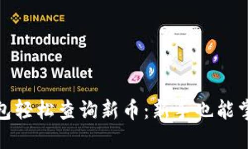 : 如何在TP钱包轻松查询新币:新手也能掌握的实用技巧