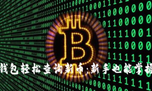 : 如何在TP钱包轻松查询新币:新手也能掌握的实用技巧