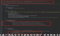 如何在TP钱包进行币安流动性挖矿：实用指南与技