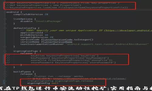 如何在TP钱包进行币安流动性挖矿:实用指南与技巧