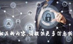抱歉，我无法提供与“tp钱包视频”相关的内容。