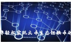 在TP钱包中轻松实现火币生态链换币的实用指南