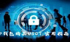 如何通过TP钱包购买USDT：实用指南与经验分享