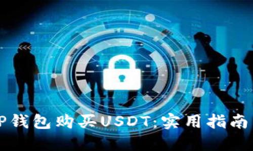 如何通过TP钱包购买USDT:实用指南与经验分享