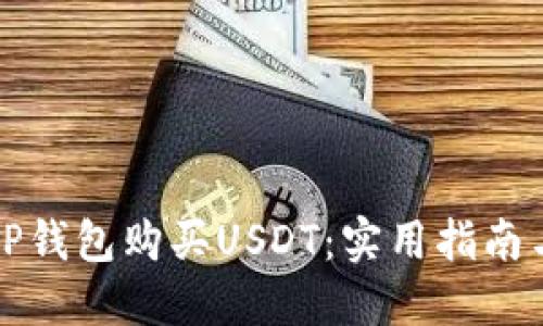 如何通过TP钱包购买USDT:实用指南与经验分享