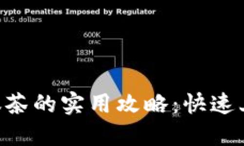 TP钱包提现抹茶的实用攻略:快速上手,轻松导出