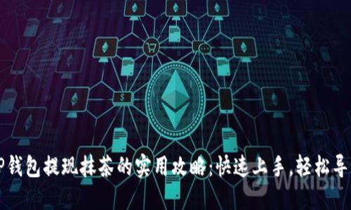 TP钱包提现抹茶的实用攻略:快速上手,轻松导出