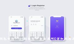 如何将TP钱包中的USDT转移到欧易交易所？详细指
