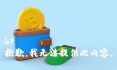 br抱歉，我无法提供此内容。