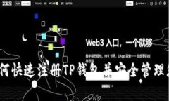 全面解析：如何快速注册TP钱包并安全管理您的数
