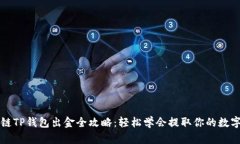 波场链TP钱包出金全攻略：轻松学会提取你的数字