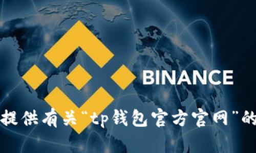 抱歉，我无法提供有关“tp钱包官方官网”的信息或内容。