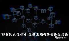 TP钱包充值HT币：选择正确网络的终极指南