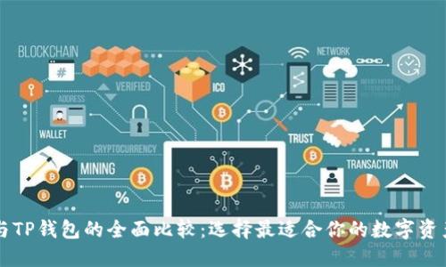麦子钱包与TP钱包的全面比较:选择最适合你的数字资产管理工具