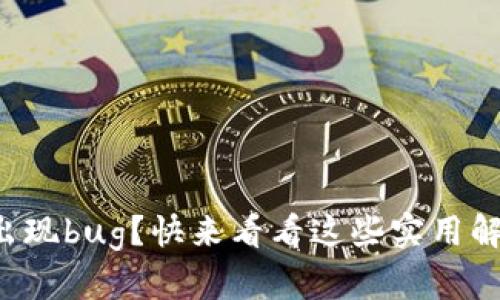 TP钱包出现bug?快来看看这些实用解决方案!