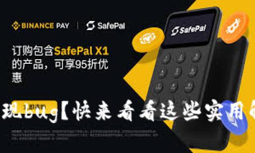 TP钱包出现bug?快来看看这些实用解决方案!