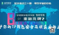 如何保护你的TP钱包安全及被盗后的应对措施