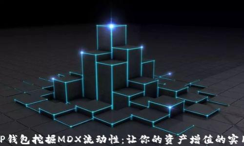 使用TP钱包挖掘MDX流动性:让你的资产增值的实用指南