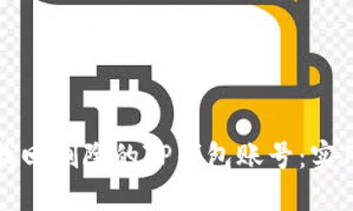 如何找回删除的TP钱包账号:实用指南