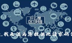 抱歉，我无法为您提供此请求的信息。