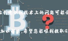 如果您在TP钱包中无法提取GT（即GasToken），可能