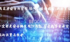 关于TP钱包的密码设置，通常情况下，密码的位数