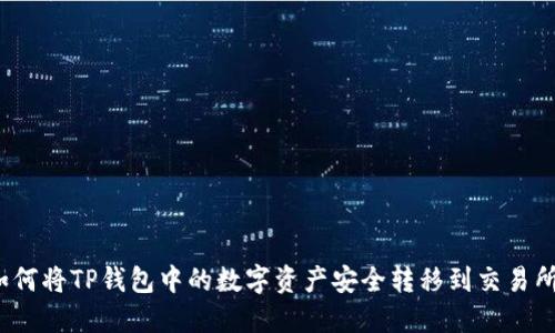 如何将TP钱包中的数字资产安全转移到交易所?