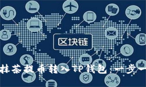 轻松将抹茶提币转入TP钱包:一步一步指南