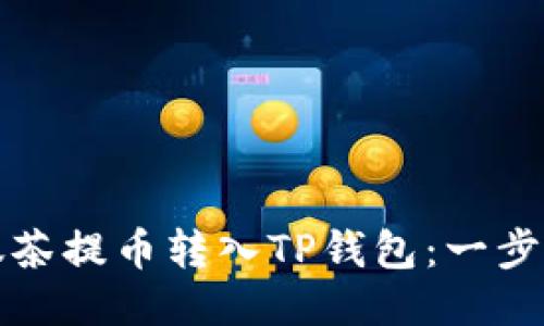 轻松将抹茶提币转入TP钱包:一步一步指南