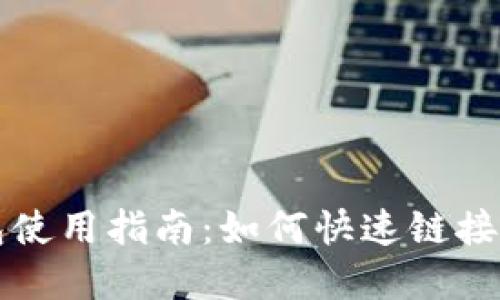 TP钱包使用指南:如何快速链接和设置