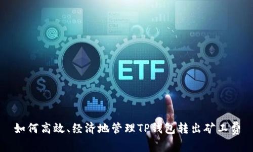 如何高效、经济地管理TP钱包转出矿工费