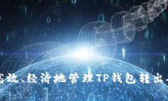 如何高效、经济地管理TP钱包转出矿工费