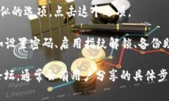 在TP钱包（Token Pocket）中，安全设置的位置通常可