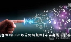 TP钱包中的USDT能否跨链转账？全面解析与实用指