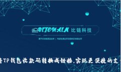 如何将TP钱包收款码转换成链接，实现更便捷的支