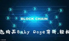 如何通过TP钱包购买Baby Doge薄饼，轻松实现资产增
