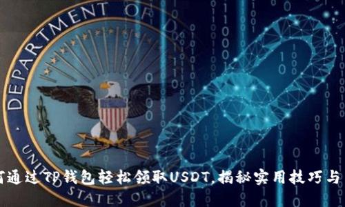 如何通过TP钱包轻松领取USDT，揭秘实用技巧与用法