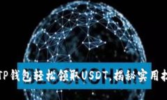 如何通过TP钱包轻松领取USDT，揭秘实用技巧与用