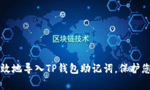 如何安全有效地导入TP钱包助记词,保护您的数字资产