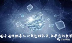 如何安全有效地导入TP钱包助记词，保护您的数字