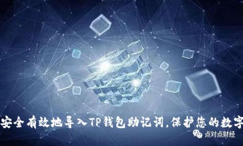 如何安全有效地导入TP钱包助记词,保护您的数字资产