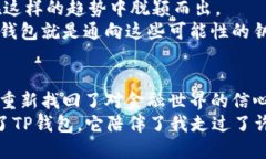 TP钱包：开启数字资产管理新时代的实用之选tp钱